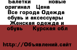 Балетки Lacoste новые оригинал › Цена ­ 3 000 - Все города Одежда, обувь и аксессуары » Женская одежда и обувь   . Курская обл.